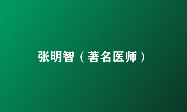 张明智（著名医师）