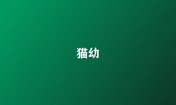 猫幼