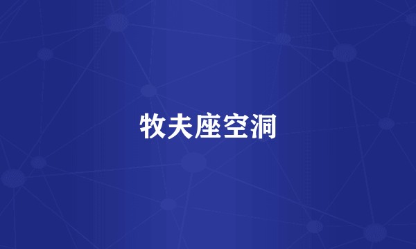 牧夫座空洞