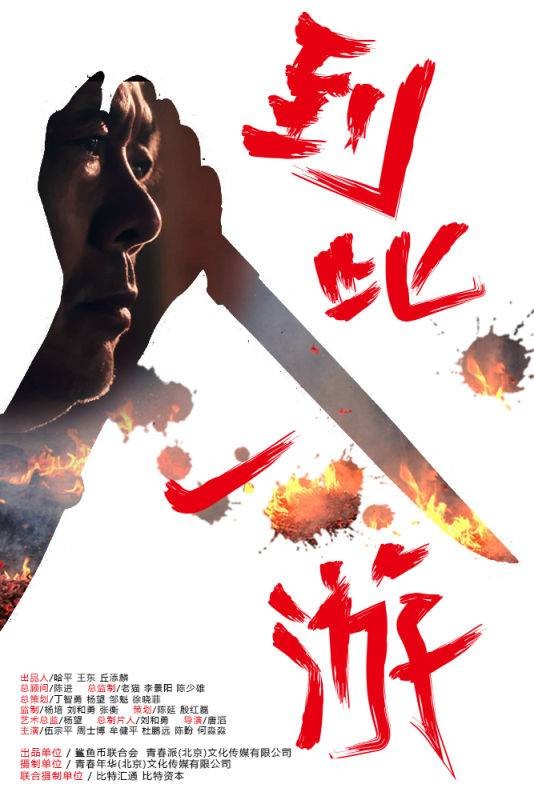 到此一游（2016年唐滔执导微电影）