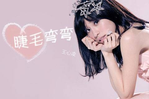 睫毛弯弯（2005年王心凌演唱的歌曲）
