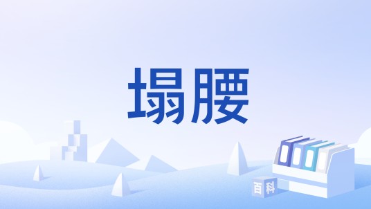 塌腰