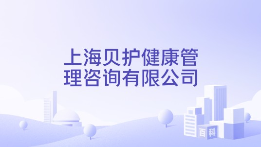 上海贝护健康管理咨询有限公司
