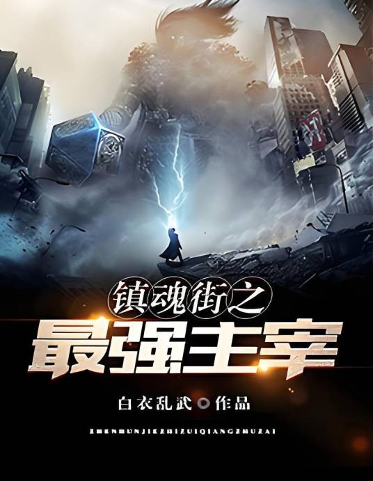 镇魂街之最强主宰