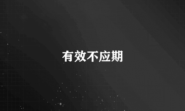 有效不应期