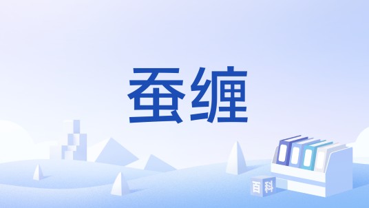 蚕缠