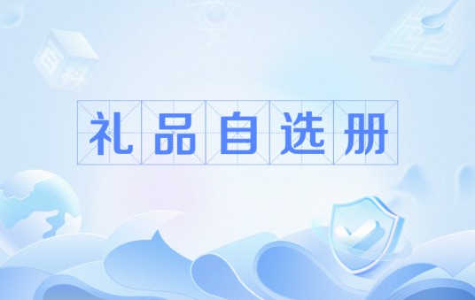 礼品自选册