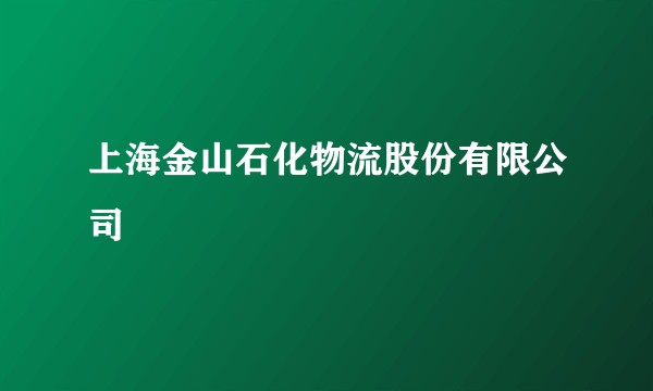 上海金山石化物流股份有限公司