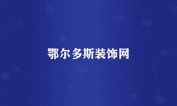 鄂尔多斯装饰网