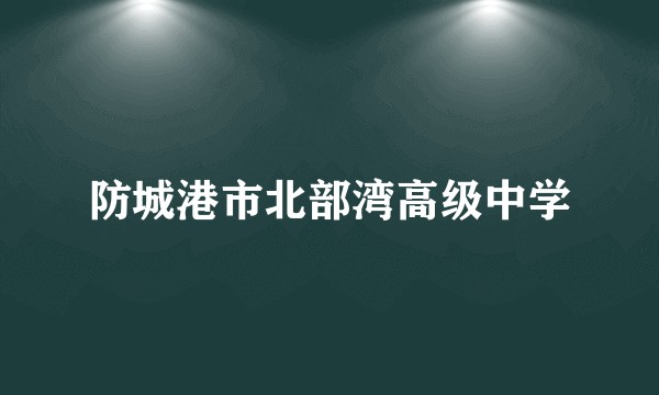 防城港市北部湾高级中学