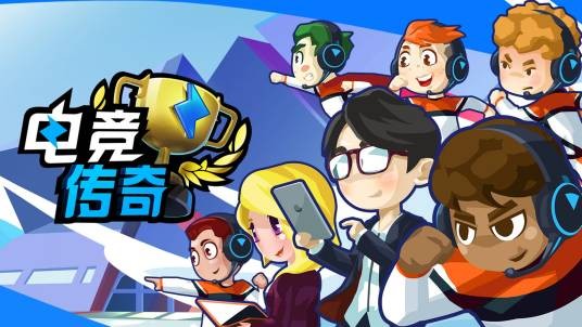 电竞传奇(2020年椰岛游戏发行的模拟经营游戏)