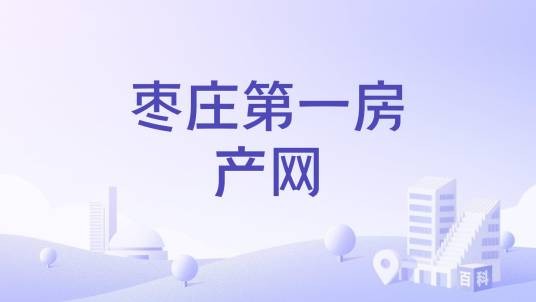 枣庄第一房产网