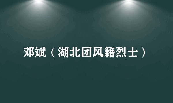 邓斌（湖北团风籍烈士）