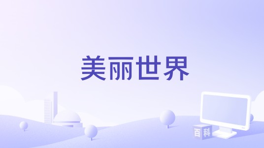 美丽世界（曲馨雅出演影片）