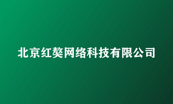 北京红獒网络科技有限公司