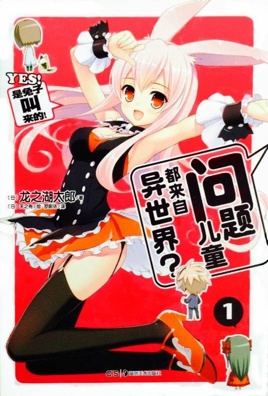 问题儿童都来自异世界？（龙之湖太郎著作的轻小说）