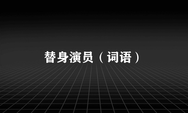 替身演员（词语）