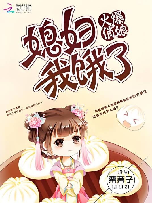 火爆俏娘:媳妇,我饿了