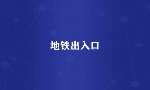 地铁出入口