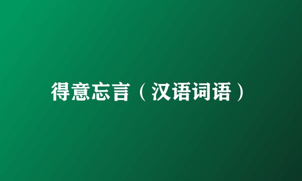 得意忘言（汉语词语）