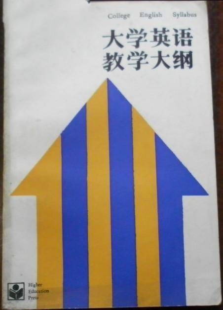 大学英语教学大纲(增订本)