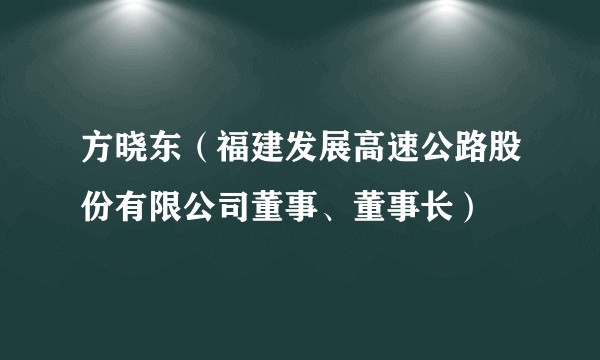 方晓东（福建发展高速公路股份有限公司董事、董事长）