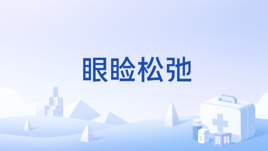 眼睑松弛