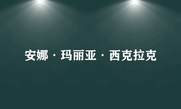 安娜·玛丽亚·西克拉克
