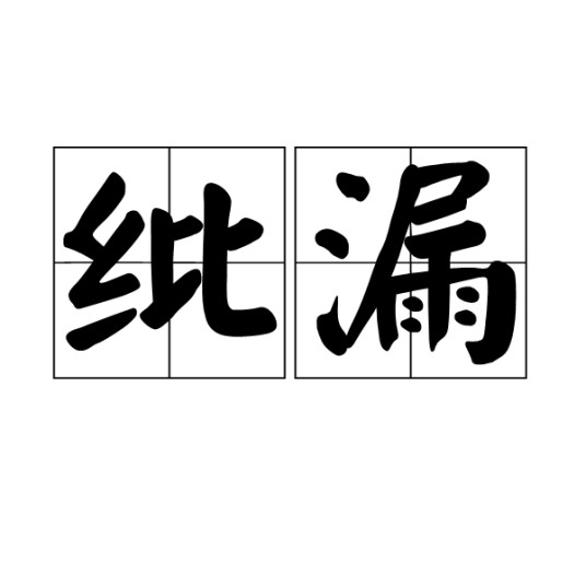 纰漏