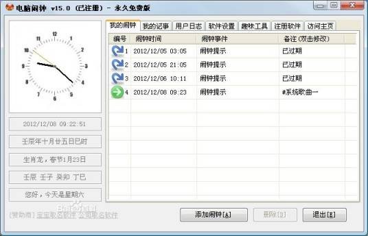电脑闹钟软件