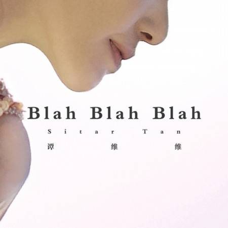 Blah Blah Blah（2016年谭维维演唱的歌曲）