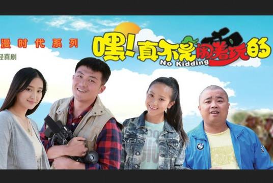 嘿！真不是闹着玩的