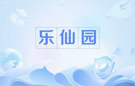乐仙园
