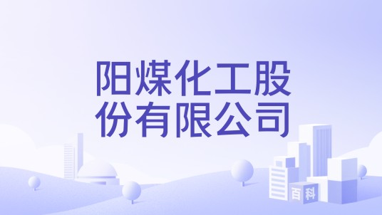 阳煤化工股份有限公司