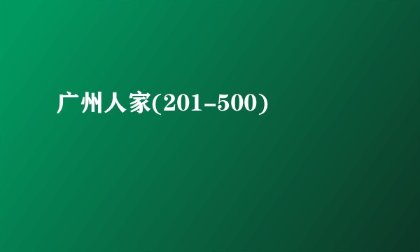 广州人家(201-500)