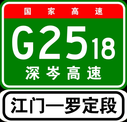 江门—罗定高速公路