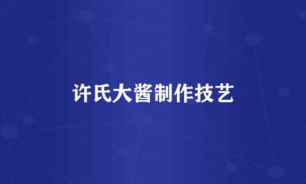 许氏大酱制作技艺