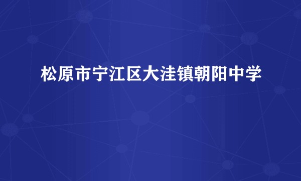 松原市宁江区大洼镇朝阳中学