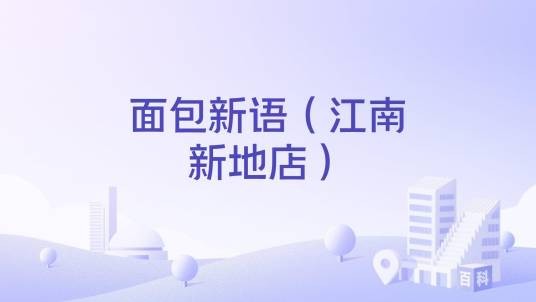 面包新语（江南新地店）