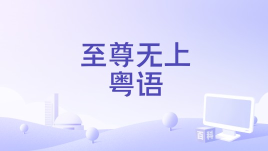 至尊无上粤语