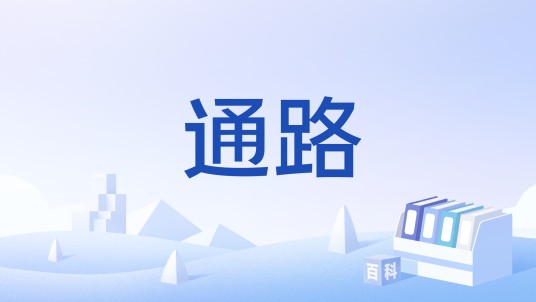 通路（物理名词）