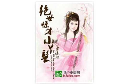 绝世惊才小丫鬟