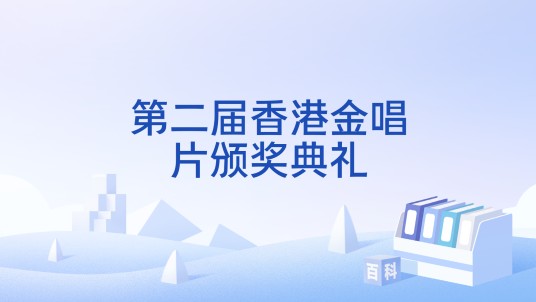 第二届香港金唱片颁奖典礼