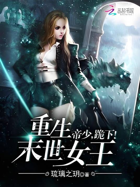 重生末世女王:帝少,跪下!