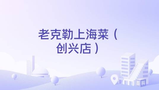 老克勒上海菜（创兴店）