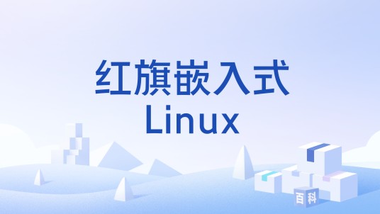 红旗嵌入式Linux