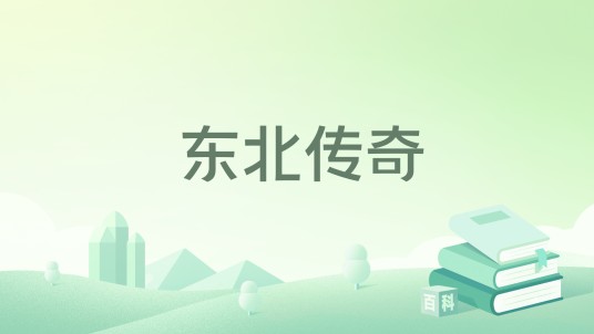 东北传奇（卡创作的都市类网络小说）