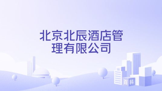 北京北辰酒店管理有限公司
