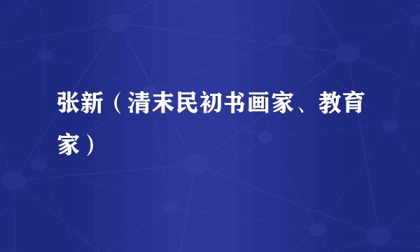 张新（清末民初书画家、教育家）