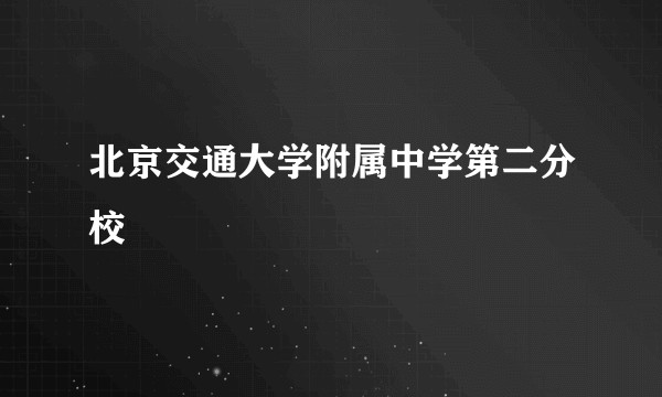 北京交通大学附属中学第二分校